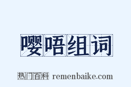 嘤唔组词是什么意思的图片